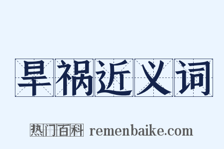 旱祸近义词是什么意思的图片